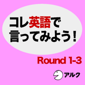 コレ英語で言ってみよう! [ROUND 1-3]