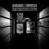 На том конце провода - Single - ЯR