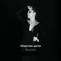 Оборотень-дятел - Single - Пережиток