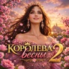 КОРОЛЕВА ВЕСНЫ