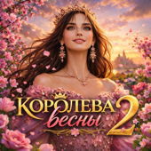 Королева весны 2 song art