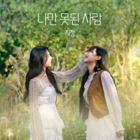 I'm the only bad person - Single - Ja Jung