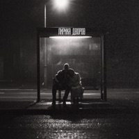 Лирика дворов - Single - Жучара Строгий & KACHAEVA