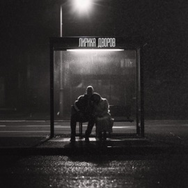 Лирика дворов Жучара Строгий & KACHAEVA