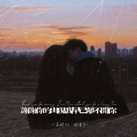 谢谢你的出现我早已离不开你 - Single - 小蓝帽衫 & 周潇齐