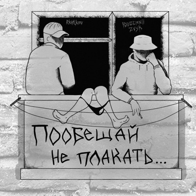 пообещай не плакать - Single