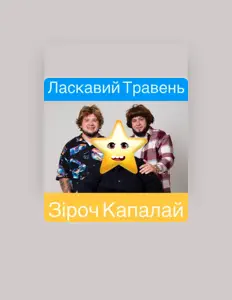Listen to ЛАСКАВИЙ ТРАВЕНЬ, watch music videos, read bio, see tour dates & more!