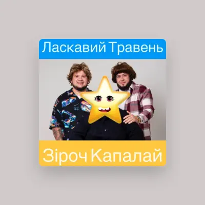 聆聽 ЛАСКАВИЙ ТРАВЕНЬ、觀看音樂影片、閱讀小傳、查看巡演日期等！
