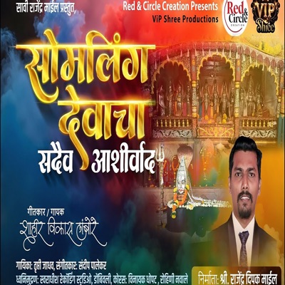 Somling Devacha Sadaiv Aashirvad - Single