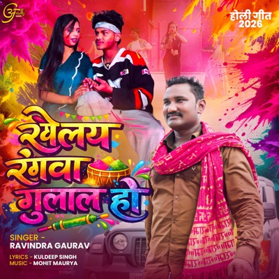 Khelay Rangwa Gulal Ho - Single