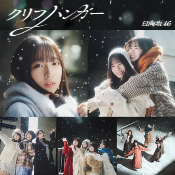 日向坂46 — クリフハンガー: тексты песен, клипы и концерты