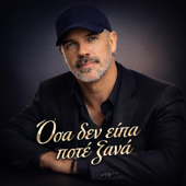 ΟΣΑ ΔΕΝ ΕΙΠΑ ΠΟΤΕ ΞΑΝΑ