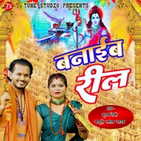 Banaib Reel - Single - Masuri Lal Yadav & Poonam Devi