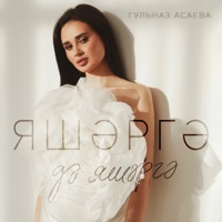 Яшэргэ Дэ Яшэргэ - Single - Гульназ Асаева