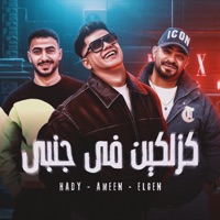 كزلكين في جنبي مش هسمي - Single - Ameen Khattab, Mostafa El Gen & هادي الصغير