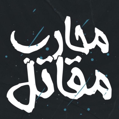 محارب مقاتل (feat. يوسف جو) - Single