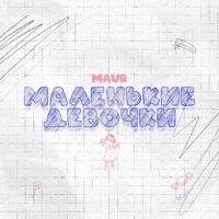 Маленькие Девочки - Single - MAUR