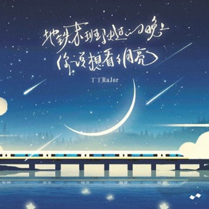 地铁末班驶过的晚上,你说想看看月亮 - Single