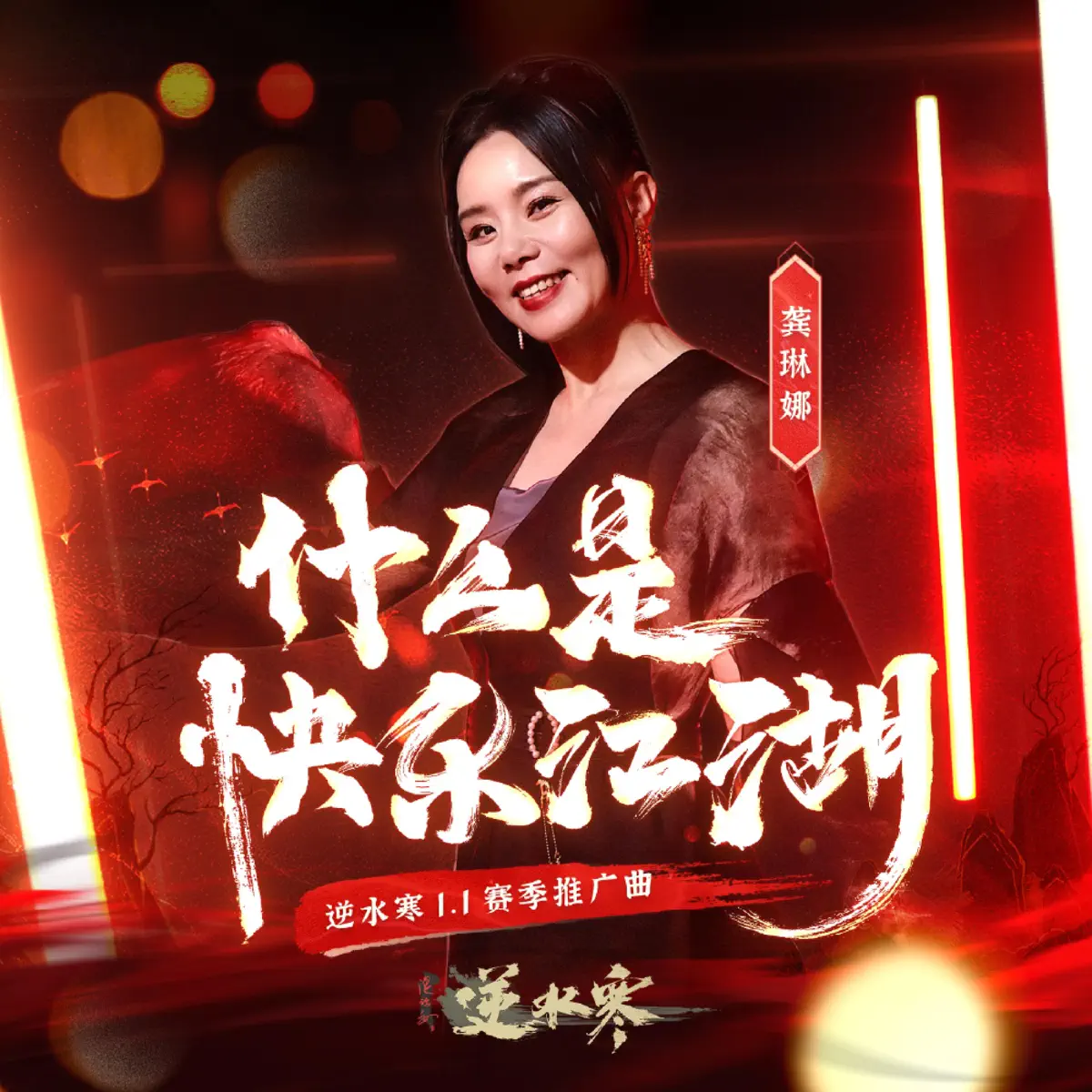 龚琳娜 - 什么是快乐江湖(《逆水寒》1.1新赛季推广曲) - Single (2023) [iTunes Plus AAC M4A]-新房子