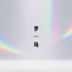梦一场 - Single