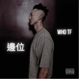 邊位 Who TF J Young