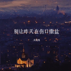 别让昨天在伤口撒盐 向晚晚