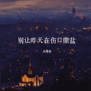 别让昨天在伤口撒盐 - Single