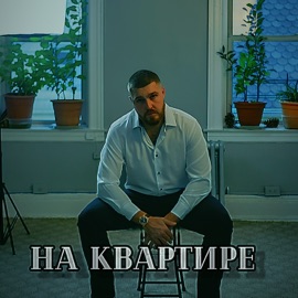 На квартире The Mate