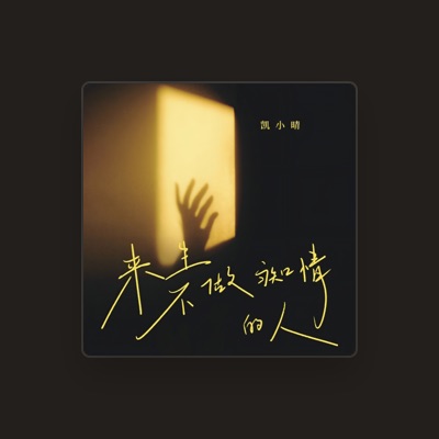 Listen to 凯小晴, watch music videos, read bio, see tour dates & more!