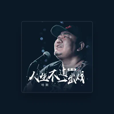 Listen to 哈歌, watch music videos, read bio, see tour dates & more!