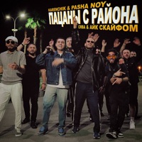 Пацаны с Района (feat. Сява & Айк Скайфом) - Single - Karenchik & Pasha Noy