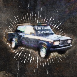 ПАЦАНЫ COSTYMER