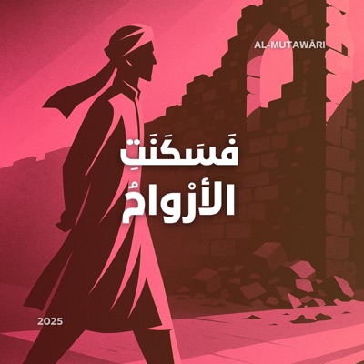 فَسَكَنَتِ الأرْواحُ – The Souls Found Solace