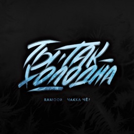 Ты так холодна RAMOOR & Чakka ЧЁ?