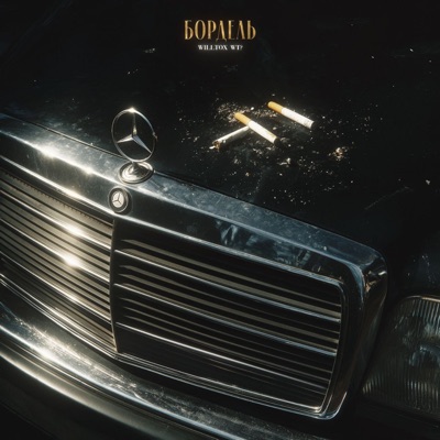 Бордель - Single