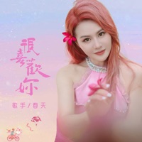 很喜欢你 - Single - 春天