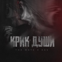 Крик души - Single - The Mate & KAS