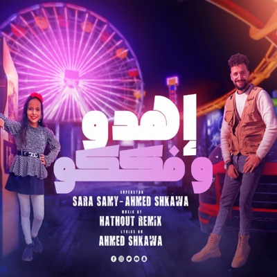 اهدو وفككو انا احسن منكو (صحبتي احسن منكو ) [feat. سارة سامى] - Single