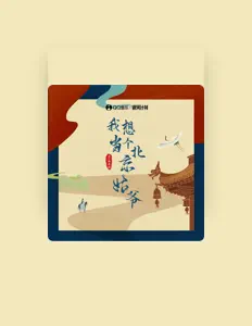 Listen to 林亦双, watch music videos, read bio, see tour dates & more!