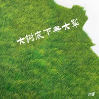 大树底下无大草 - Single - 社长