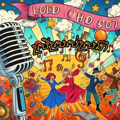 N2S - ស្រីស្រស់ស្រងាំ