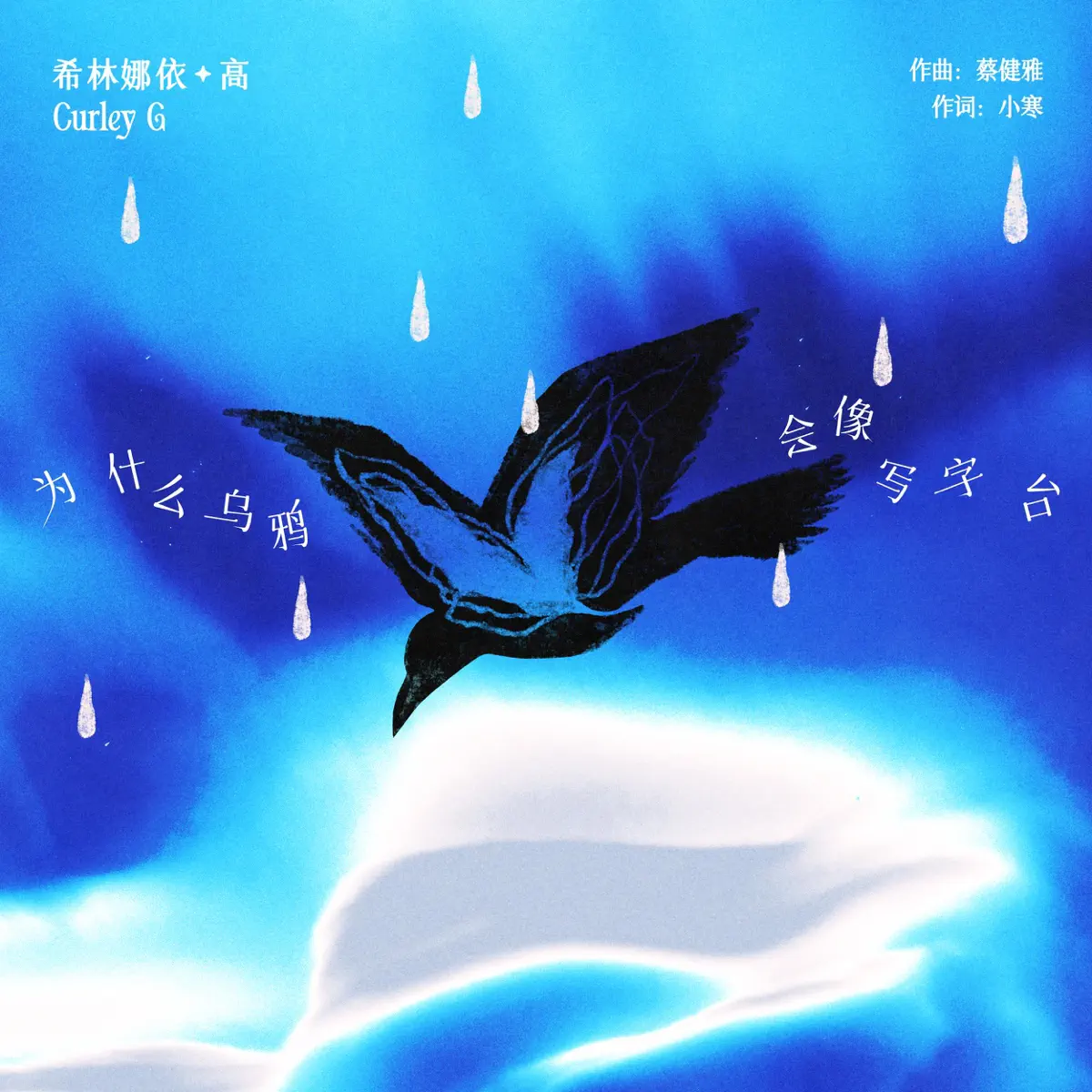 希林娜依高 - 为什么乌鸦会像写字台 - Single (2024) [iTunes Plus AAC M4A]-新房子