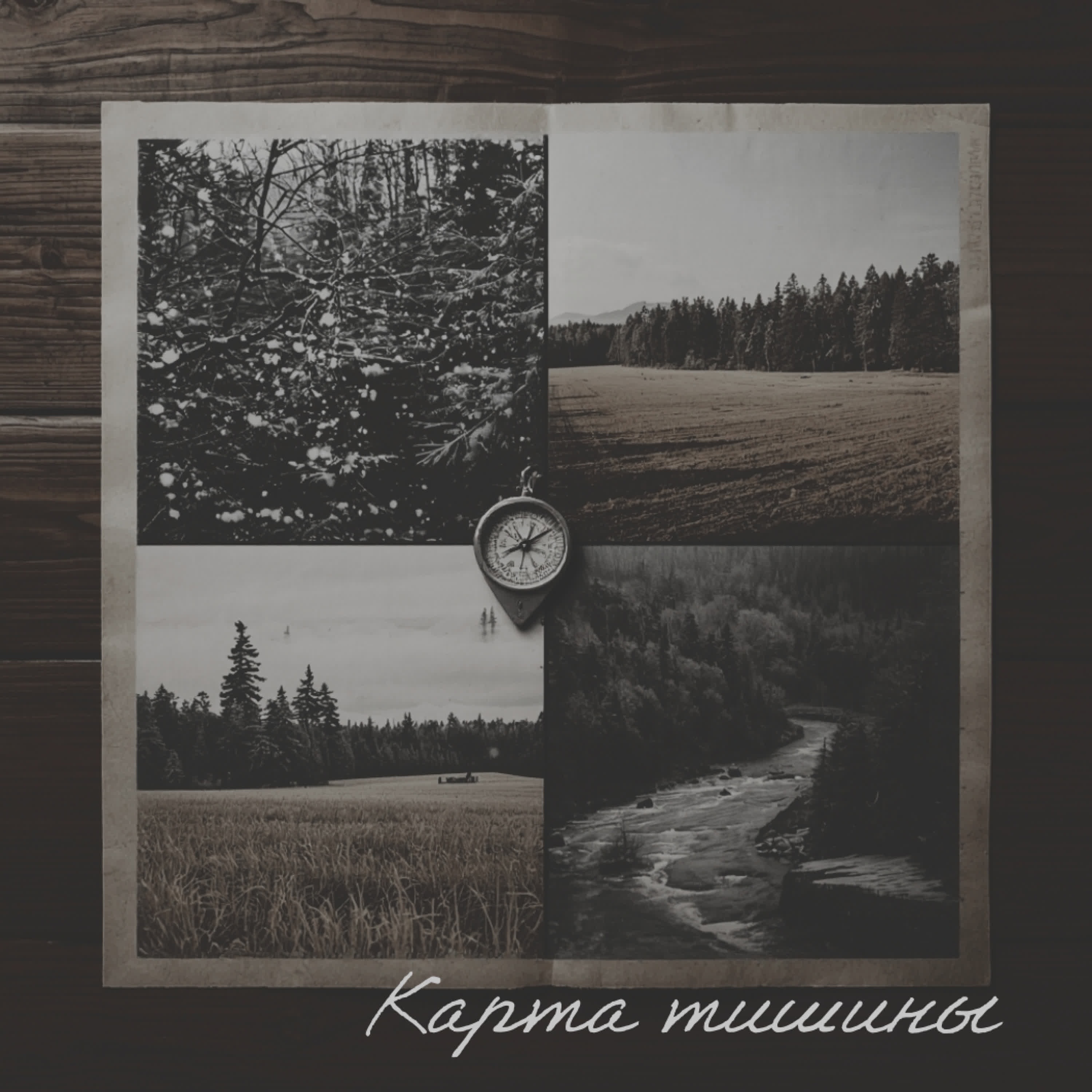 Карта тишины - EP