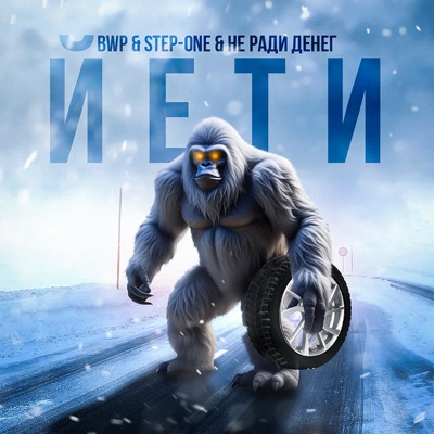 Йети - Single