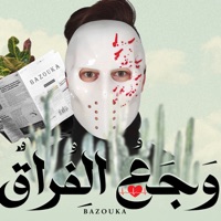 وجع الفراق - Single - بازوكا الاردني & حمدين