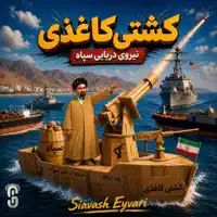 Keshtiye Kaghazi — Siavash Eyvari