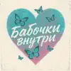 Бабочки внутри