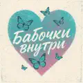 Бабочки внутри