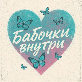 Бабочки внутри MARINICHEV, Модная Стрижка & Выше этажом