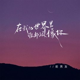 在我的世界 谁都很像你 (伴奏) 前男友